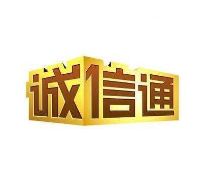 诚信通